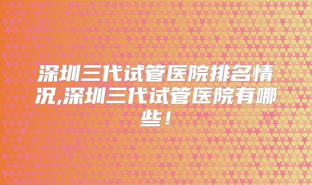 郑州大学第一附属医院做试管费用参考标准曝光,检查到移植价格参考一次好孕3至8万不等