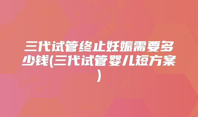 在泰国杰特宁三代试管成功率怎么样？吉三代试管成功率如何？