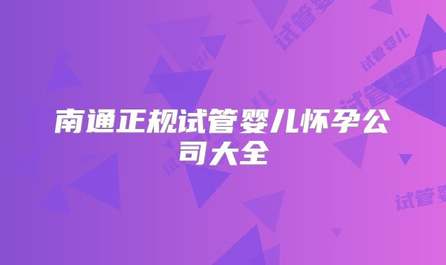 南通正规试管婴儿怀孕公司大全