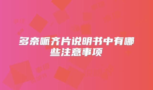 多奈哌齐片说明书中有哪些注意事项