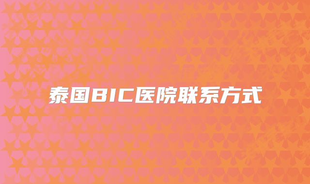 泰国BIC医院联系方式