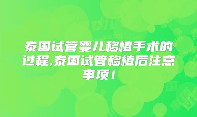 泰国试管婴儿移植手术的过程,泰国试管移植后注意事项！