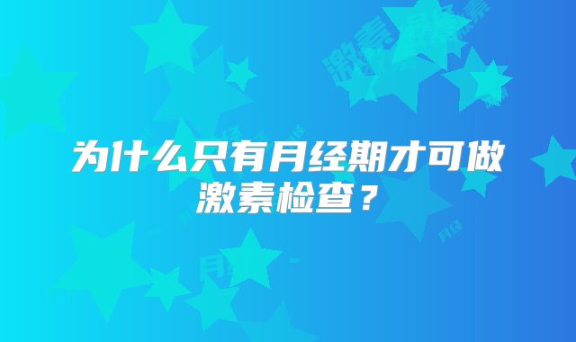 为什么只有月经期才可做激素检查？