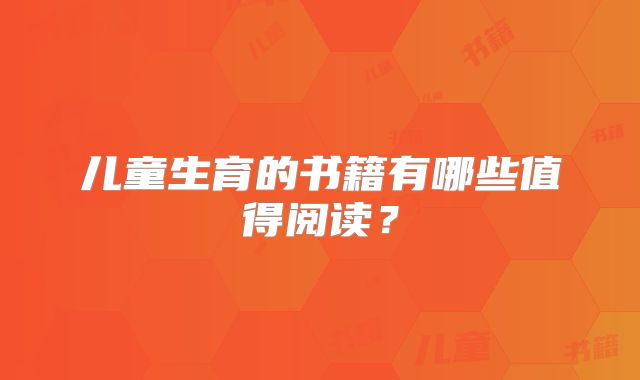儿童生育的书籍有哪些值得阅读？