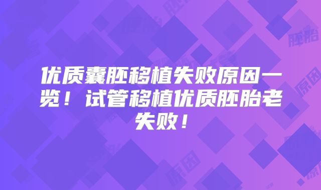 优质囊胚移植失败原因一览！试管移植优质胚胎老失败！