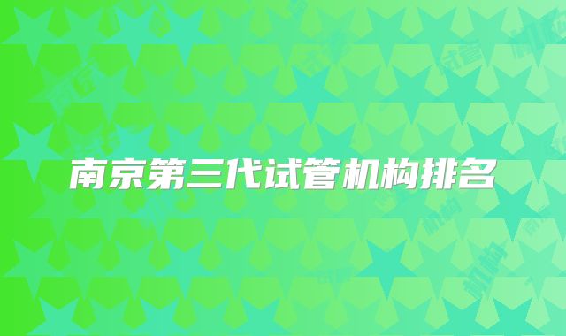 南京第三代试管机构排名
