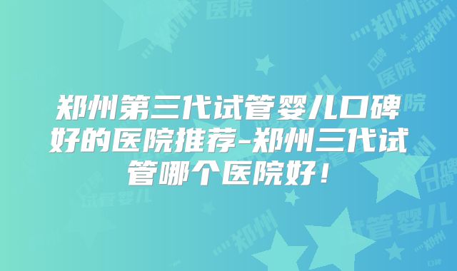 上海第三代试管婴儿费用是多少？看完便知如何选择