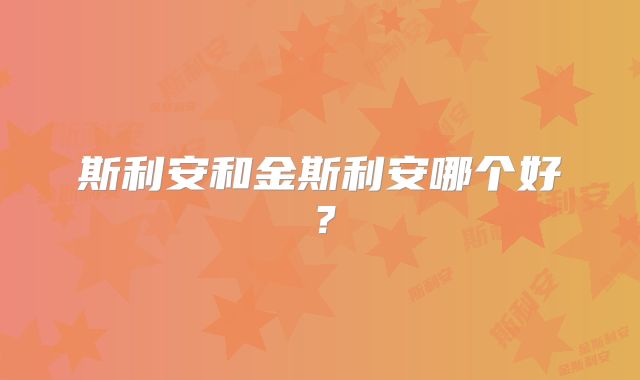 斯利安和金斯利安哪个好?