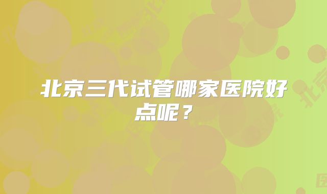 2025年齐齐哈尔市第一医院试管成功率高龄单身10个关键点