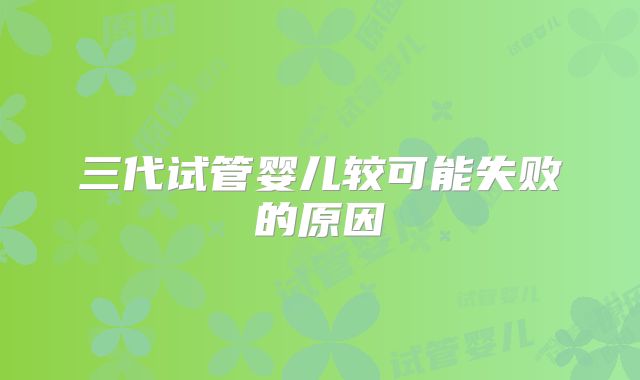 三代试管婴儿较可能失败的原因