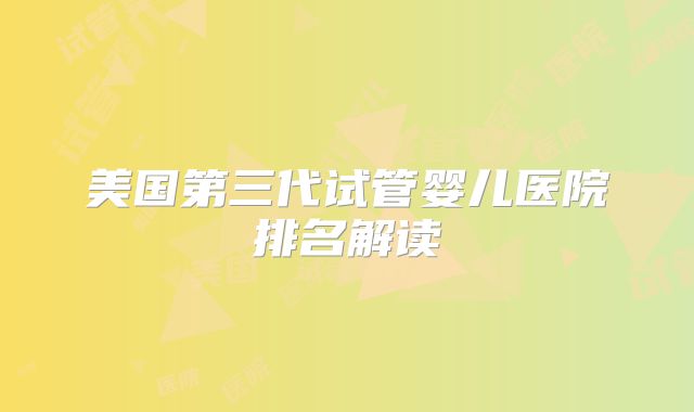 美国第三代试管婴儿医院排名解读