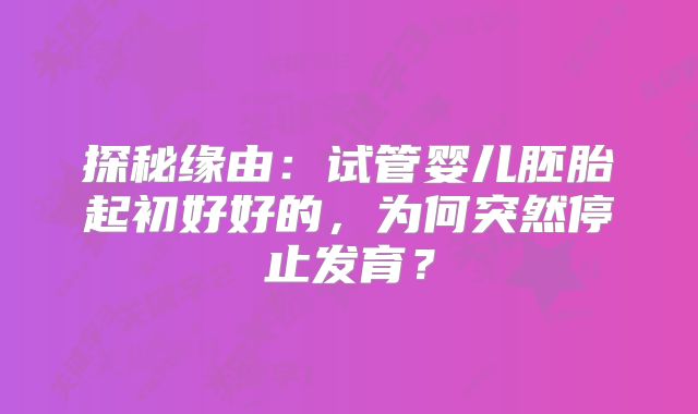 2025年卵巢衰退试管成功日记：攀枝花从定方案到验孕HCG值全记录