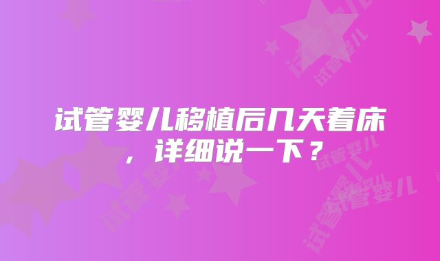 试管婴儿移植后几天着床，详细说一下？