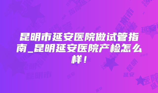 试管放2个胚胎生宝宝几率大吗?成活率多少一看便知