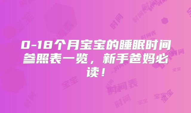 0-18个月宝宝的睡眠时间参照表一览,新手爸妈必读!
