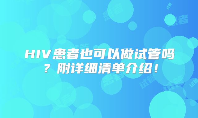 HIV患者也可以做试管吗？附详细清单介绍！