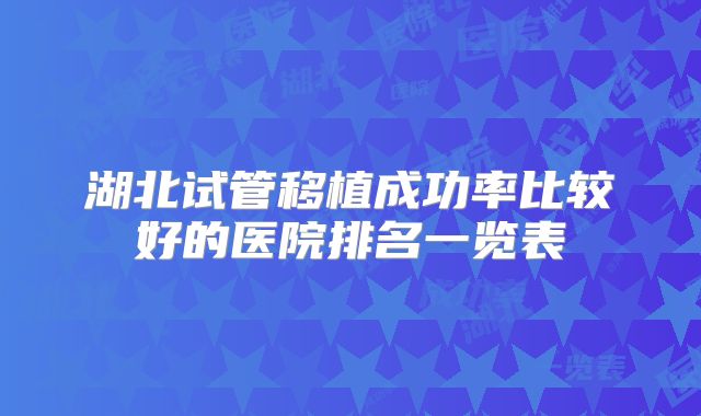 湖北试管移植成功率比较好的医院排名一览表