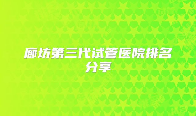 廊坊第三代试管医院排名分享