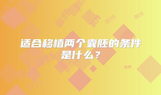 适合移植两个囊胚的条件是什么？