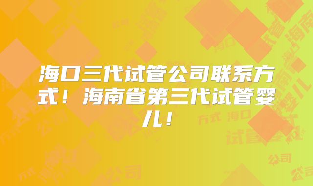 重庆西南医院做三代试管的条件(重庆西南医院试管婴儿花费明细表)