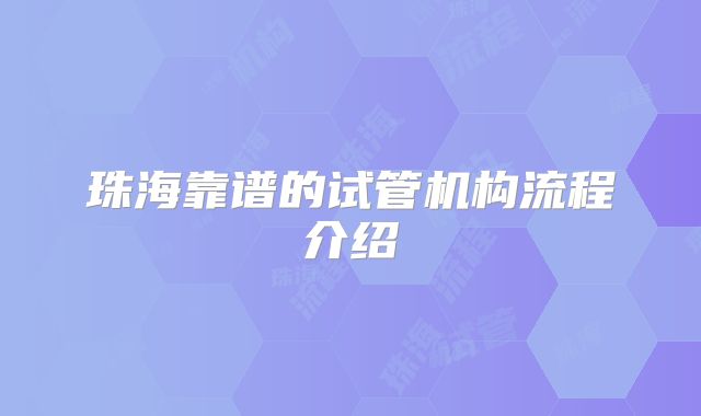 珠海靠谱的试管机构流程介绍