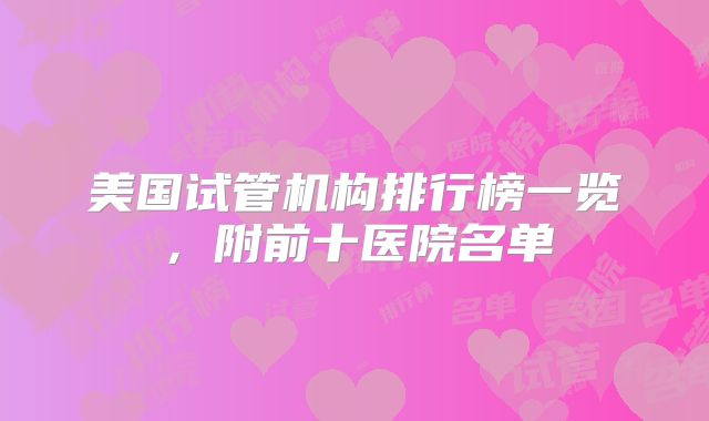 美国试管机构排行榜一览，附前十医院名单