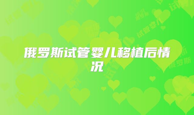 俄罗斯试管婴儿移植后情况