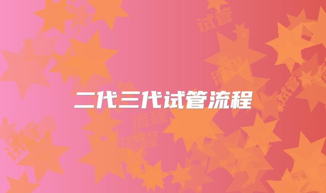 二代三代试管流程