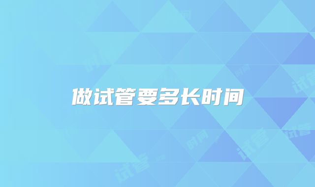 做试管要多长时间