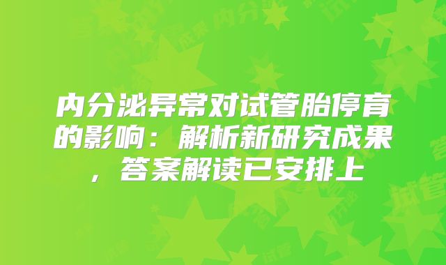 内分泌异常对试管胎停育的影响：解析新研究成果，答案解读已安排上