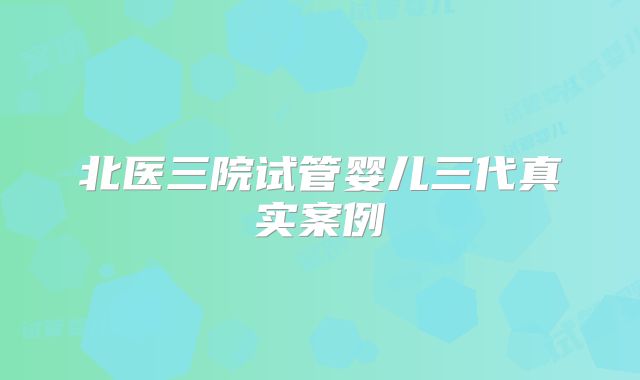 北医三院试管婴儿三代真实案例