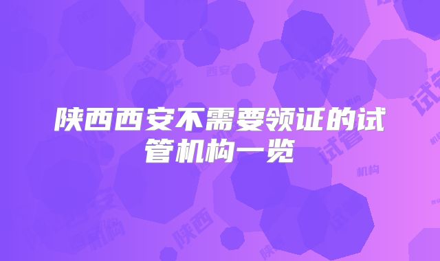 陕西西安不需要领证的试管机构一览