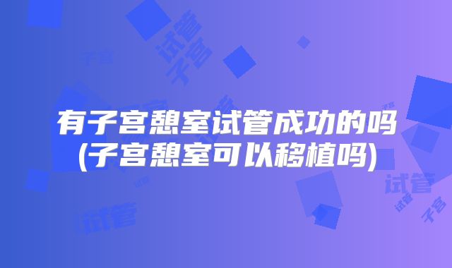 有子宫憩室试管成功的吗(子宫憩室可以移植吗)