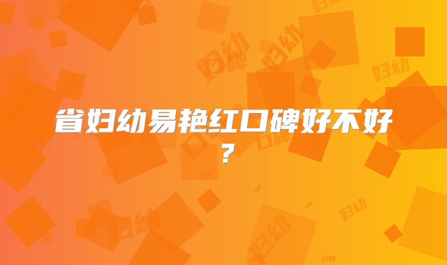 省妇幼易艳红口碑好不好？