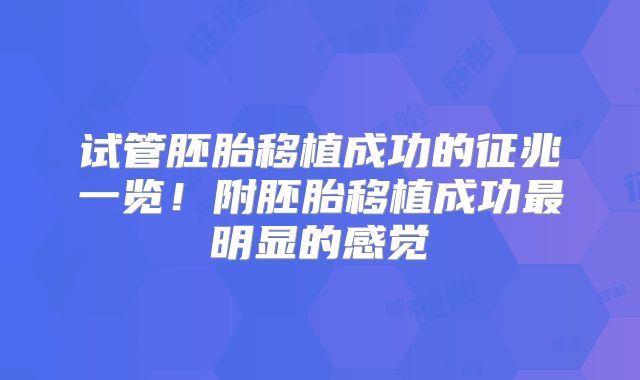 试管胚胎移植成功的征兆一览！附胚胎移植成功最明显的感觉