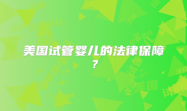美国试管婴儿的法律保障?