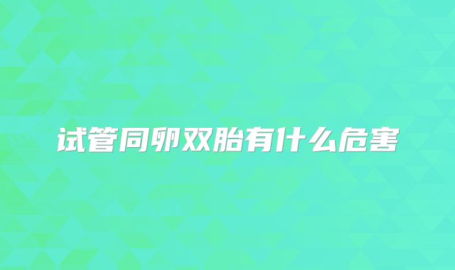 试管同卵双胎有什么危害