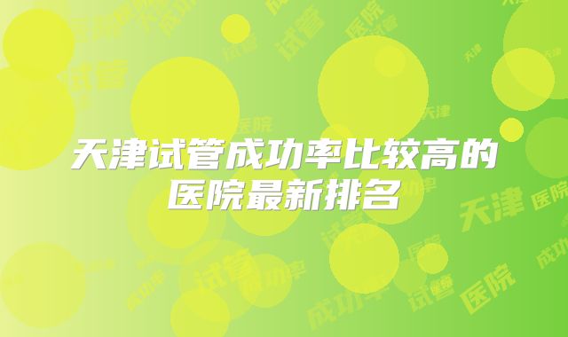 四川做三代试管婴儿大概需要多少钱，这里一网打尽！