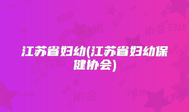 江苏省妇幼(江苏省妇幼保健协会)