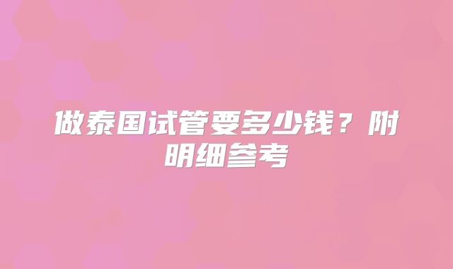 做泰国试管要多少钱？附明细参考