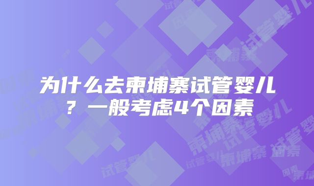 为什么去柬埔寨试管婴儿？一般考虑4个因素