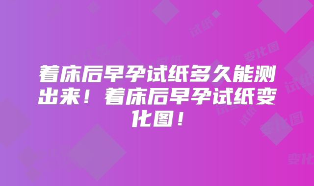 着床后早孕试纸多久能测出来！着床后早孕试纸变化图！