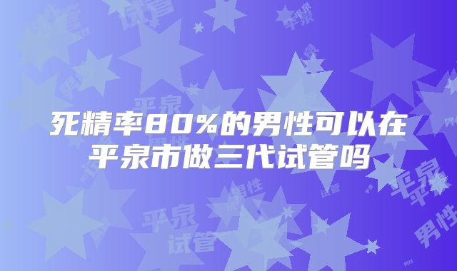 标题试管美国私立机构要多少钱？正规美国试管婴儿医院？