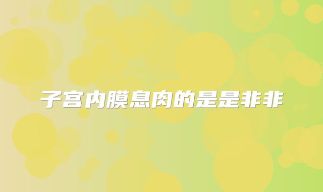 子宫内膜息肉的是是非非