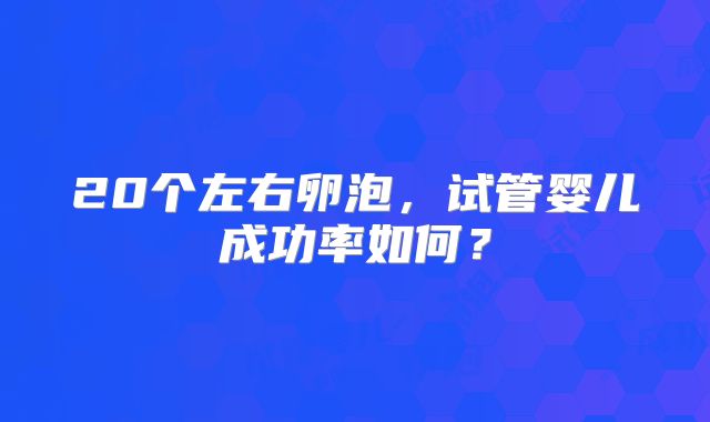 20个左右卵泡，试管婴儿成功率如何？
