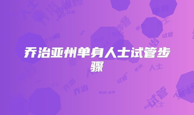 乔治亚州单身人士试管步骤