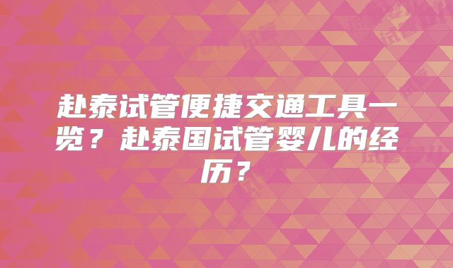 赴泰试管便捷交通工具一览?赴泰国试管婴儿的经历?