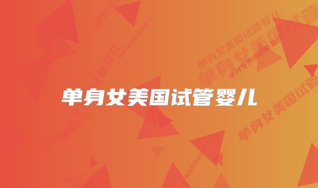 单身女美国试管婴儿