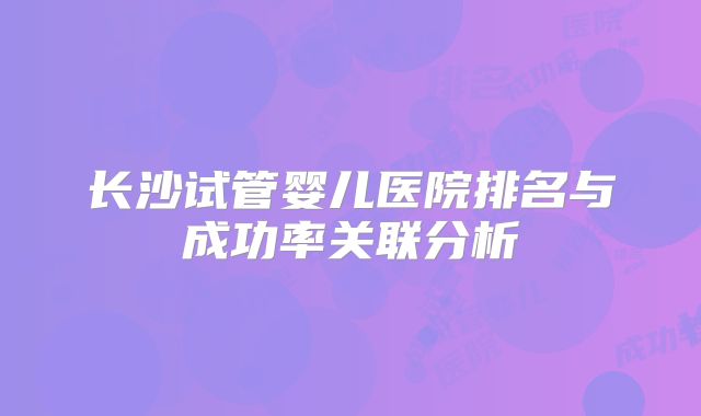 美国三代试管婴儿成功率的关键因素及提升策略?经验分享!
