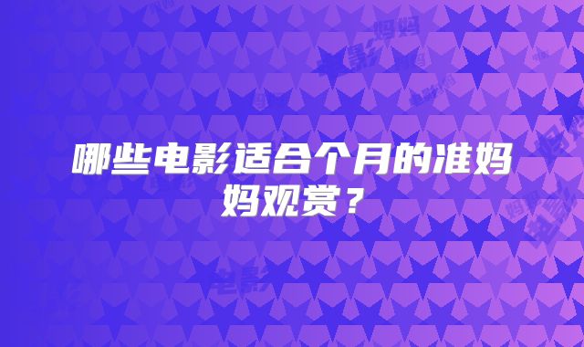 哪些电影适合个月的准妈妈观赏?
